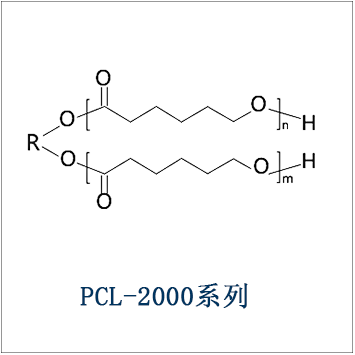 聚己内酯二元醇 PCL-2000系列