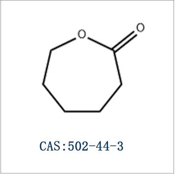 己内酯单体（ε-己内酯）CAS号