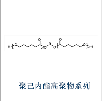 聚己内酯高聚物系列